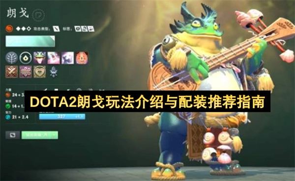 DOTA2朗戈玩法详解与出装推荐攻略