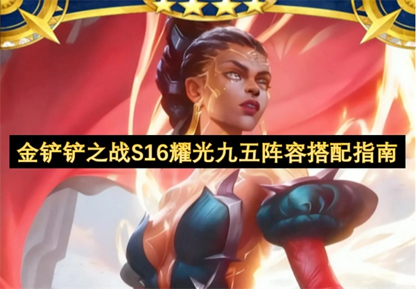 金铲铲之战S16版本耀光九五阵容组合技巧指南