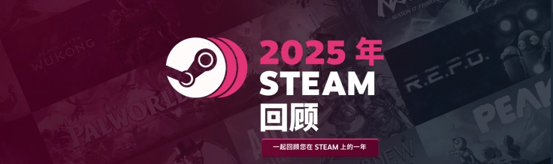Steam2025年度个人游戏总结已正式推出！参与即可领取专属徽章