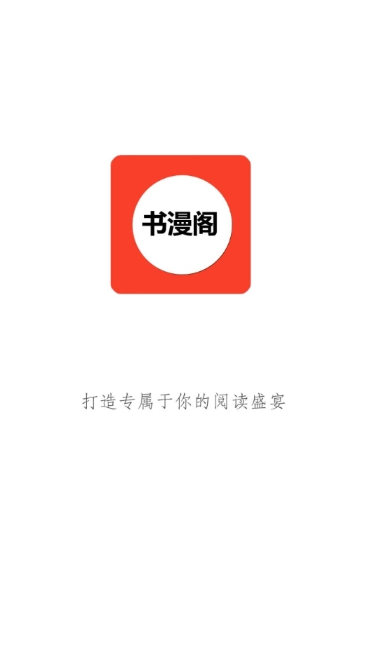 书漫阁正版图1