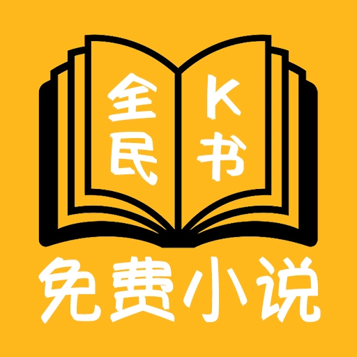 全民k书最新版