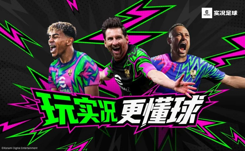 更新公告｜以实况之名，探足球之魂！全新玩法解锁版本新篇章！