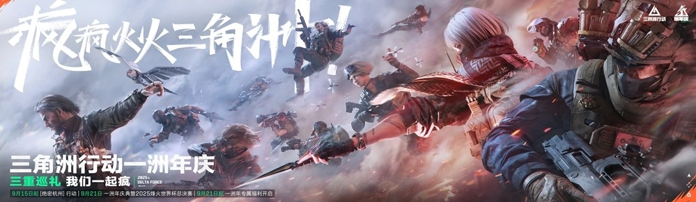 《三角洲行动》一洲年庆典与烽火世界杯总决赛于9月21日盛大开启！