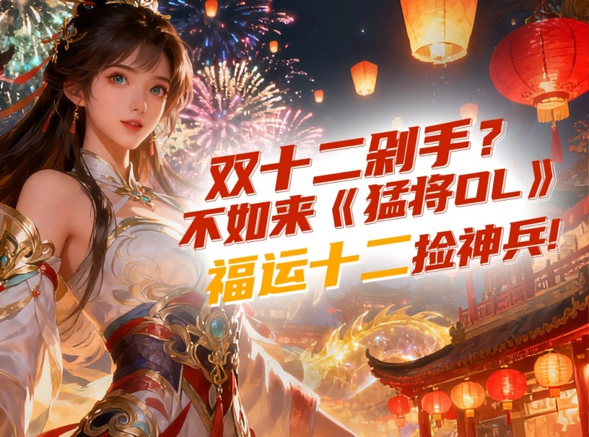 不止五折！《猛将》双十二折扣大服【福运十二】已震撼开启，丰厚壕礼拿到手软！