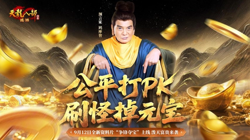 公平竞技PK，打怪掉落元宝！《天龙八部·归来》全新资料片“争锋夺宝”将于9月12日热血开启