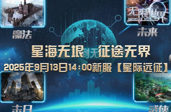 《无限世界》全新服务器【星际远征】即将开启邀你共赴多元宇宙冒险