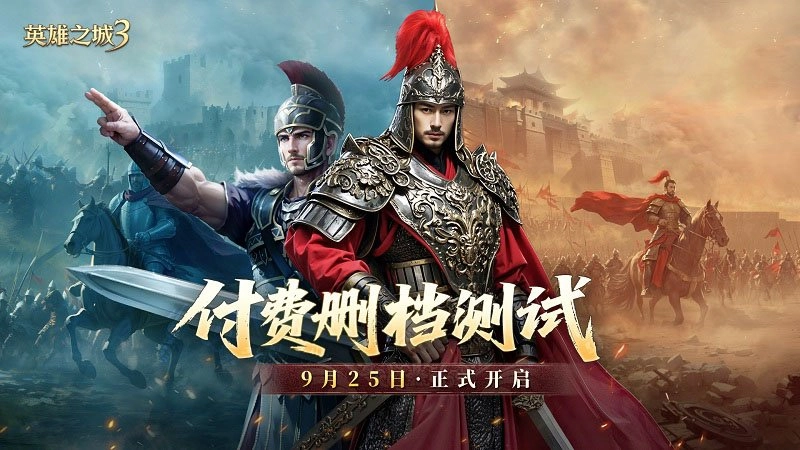 《英雄之城3》付费删档测试即将开启！这是公平与诚意的体现！