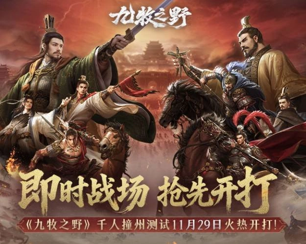 29提前打响！《九牧之野》公测前最后一轮模拟测试