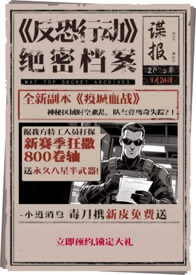 《反恐行动》9月24日国庆版本预约通道正式开启，参与即送毒刀道具，更有800卷轴福利撒不停！