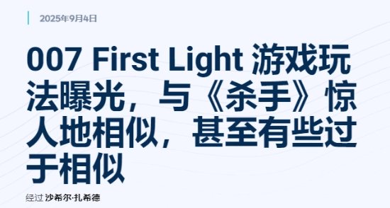 外媒犀利点评《007》新作实机演示：风格与杀手系列高度相似！