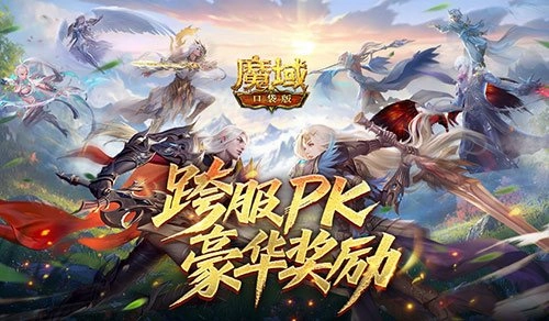 魔域口袋版跨服PK赛，豪华奖励等你赢！