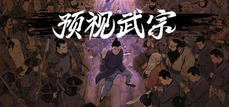 动作武侠题材的《预示武宗》游戏已正式上线，借助预演机制即可克敌制胜