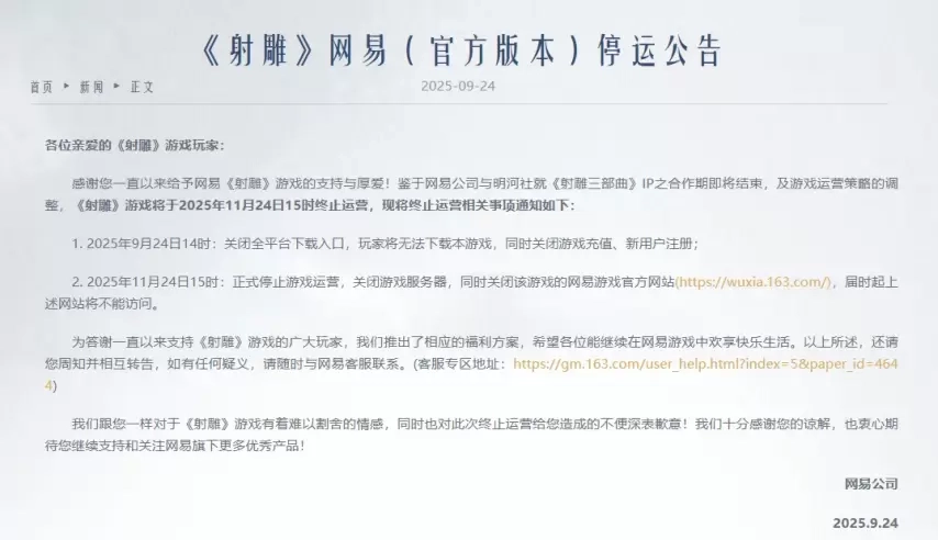 网易旗下武侠题材大型多人在线游戏《射雕》于今日宣告正式停止运营，而该游戏此前曾对外宣传将实现长达150年的长线运营规划