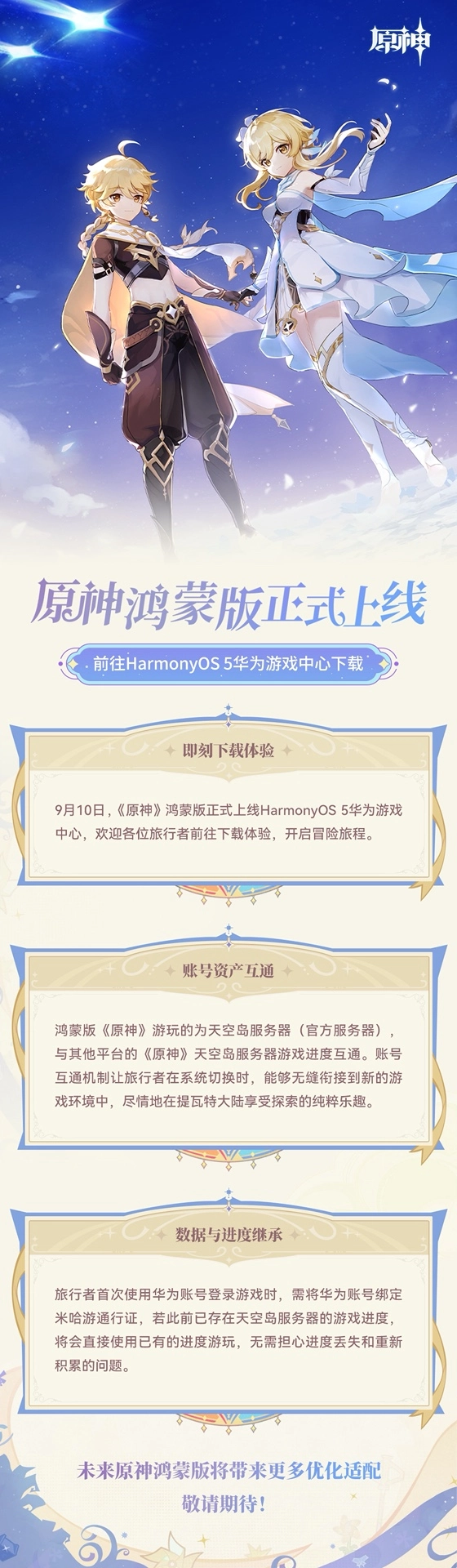 原神鸿蒙版本现已正式推出，实现跨平台进度互通功能