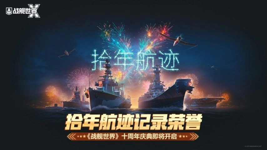 十年航海征程镌刻荣光《战舰世界》十周年盛典即将启幕