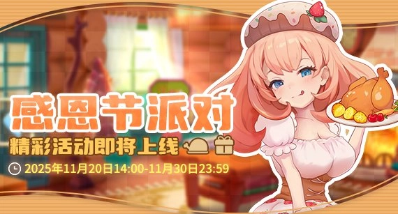 《推理学院》11月20日感恩节派对即将开启