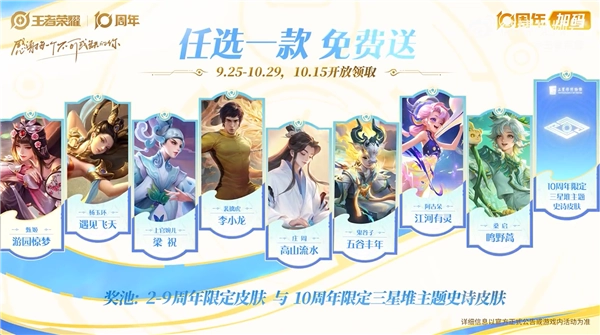 《王者荣耀》十周年庆典正式启动：三款皮肤免费领取