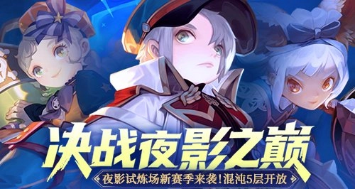 《龙之谷》“决战夜影之巅”版本正式推出！竞逐各职业的最强王者