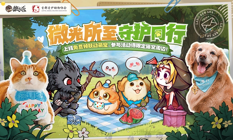微光所至，守护同行，狼人杀与首都爱护动物公益联动活动正式开启