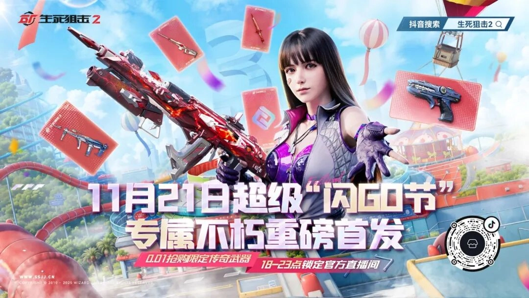 直播预告|生死狙击2闪GO节即将上线，0.01元传奇武器限时抢购！