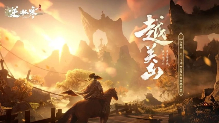 网易《逆水寒》手游秋季重磅资料片《越关山》月底上线，与宇树科技机器狗展开联动