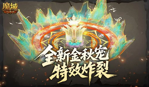 特效拉满！魔域口袋版金秋限定宠物技能酷炫亮相