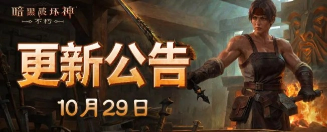 《暗黑破坏神：不朽》V50版本邀你“吃鸡”，首届明星战队洲际赛即将开启！