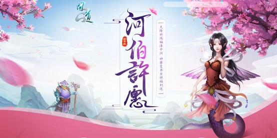 河伯许愿活动火热进行中！赶紧前往《问道》参与许愿赢取丰厚大奖吧！