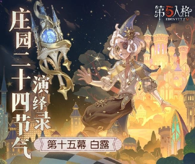 《第五人格》二十四节气演绎录的【白露】篇章即将上线，届时凉风渐起，白露也将悄然生成