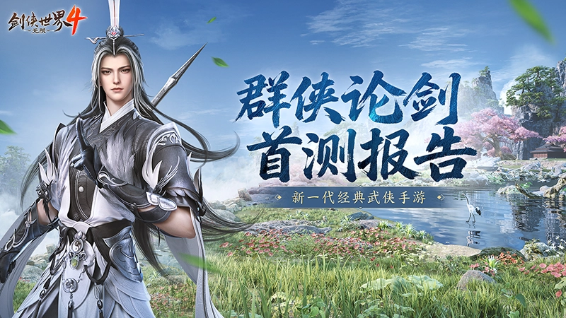 西山居打造的武侠新作《剑侠世界4：无限》首次测试报告已新鲜发布