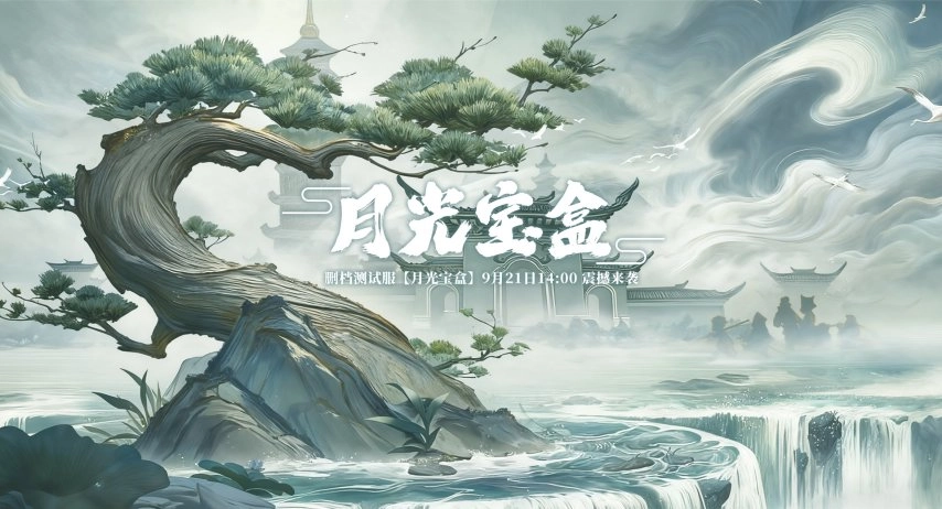 《西游3》删档内测「月光宝盒」版本游戏内容调整公告