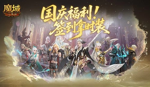 可别忘了国庆签到礼呀！魔域口袋版国庆期间记得签到