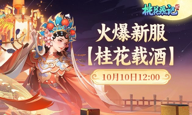 《桃花源记》秋日新服盛大开启，简单易操作，趣味十足让人沉浸其中！