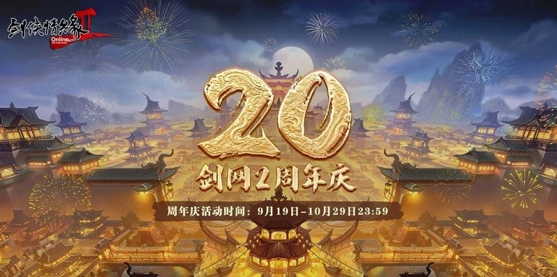 《剑网2》二十周年庆典邀万千江湖侠客共赴四海同歌的狂欢盛宴