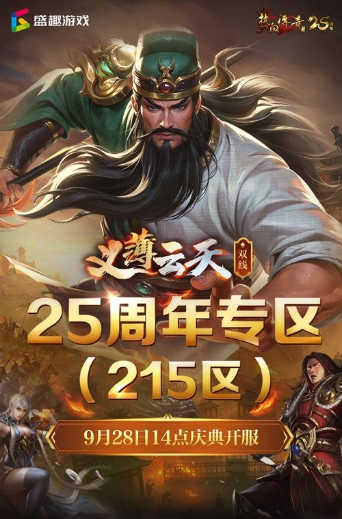 情义昭昭，重聚沙巴克！《热血传奇》25周年专属大区9月28日庆典启服！
