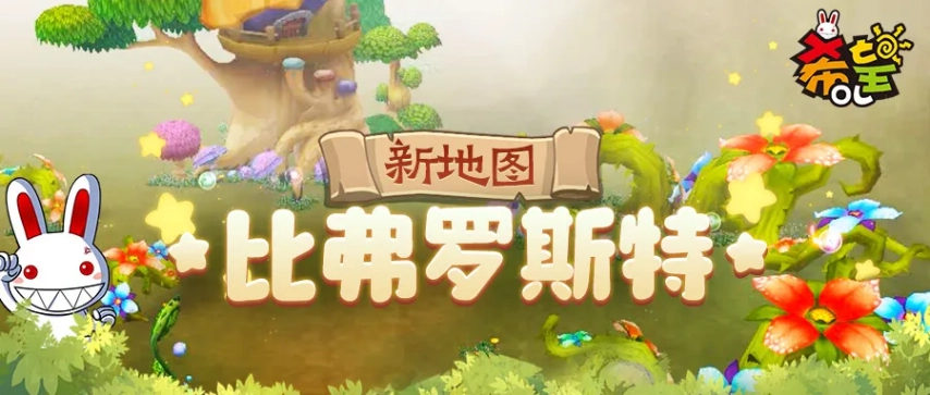 《希望OL》国服原创地图：通往异界的比弗罗斯特