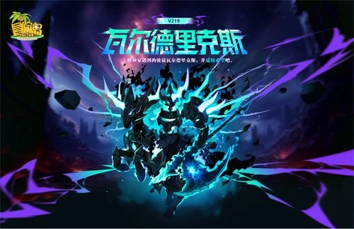 《冒险岛》V219版本正式上线！全新首领瓦尔德里克斯强势登场！