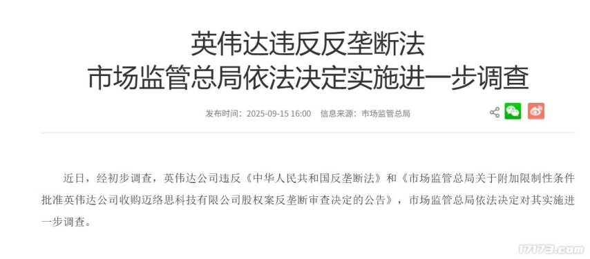 英伟达涉嫌违反反垄断相关法规，市场监管总局拟对其开展进一步调查工作