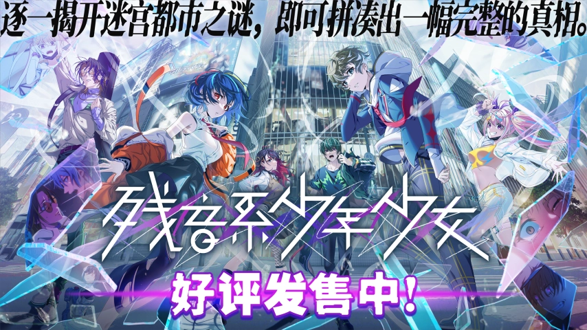 《残音系少年少女》将于9月17日正式上线，首发期间可享15%的折扣优惠