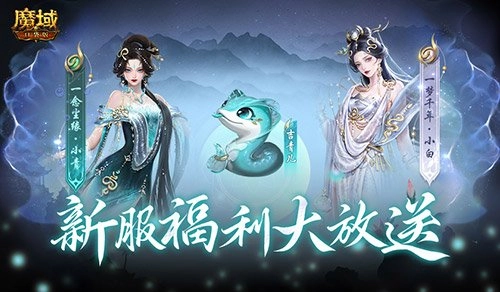 魔域口袋版新服福利来啦！连续14天送不停！
