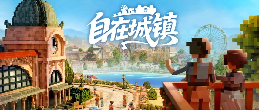 《自在城镇TowntoCity》抢先体验正式开启：亲手将小镇雕琢成你向往的理想都市