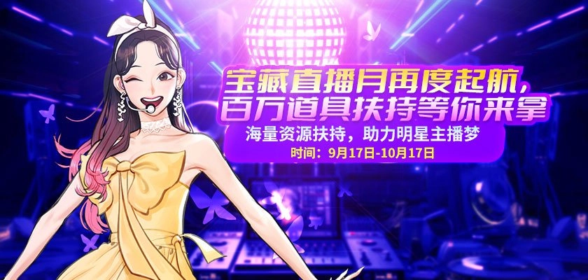 《街头篮球》宝藏直播月开启，海量道具福利等你领取