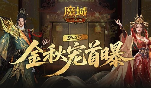 是这个模样？魔域口袋版金秋限定宠物外观首次曝光！