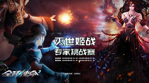 灭世姬战高手参与《全球使命3》前百角逐赢取永久玩具奖励