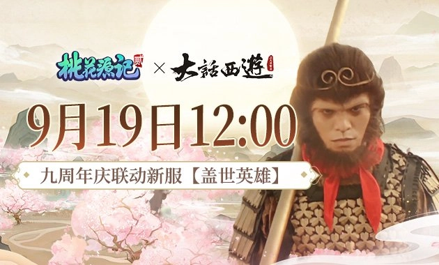 【9月18日焦点】《桃花源记2》与《大话西游》开启联动新服，双重福利放送，错过再等一整年！
