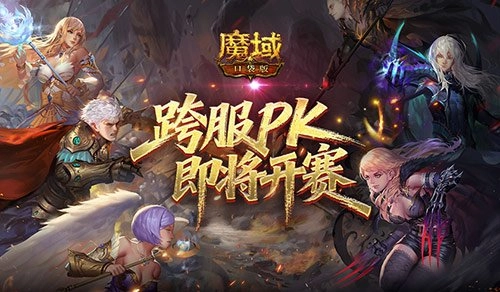 跨服职业对决即将点燃战火！魔域口袋版PK赛精彩预告来袭