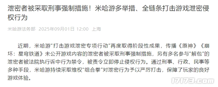 米哈游严打游戏泄密行为！已追责超260人，数名UP主被依法采取刑事措施