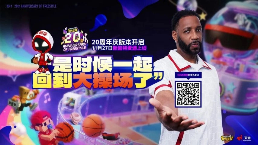 《街头篮球》20周年庆，限定麦迪免费领取，12重豪礼福利享不停