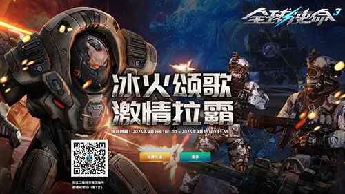 热血拉霸震撼登场《全球使命3》顶级神器十连必出