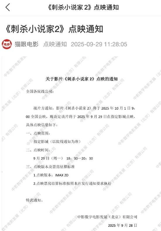 《刺杀小说家2》点映于9月29日启动预售票房突破1657万